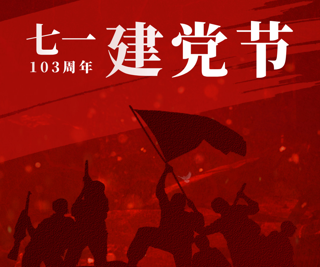 学习延安精神，庆七一建党103周年！