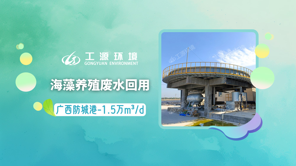 广西防城港-海藻养殖废水回用-日处理量1.5万m³