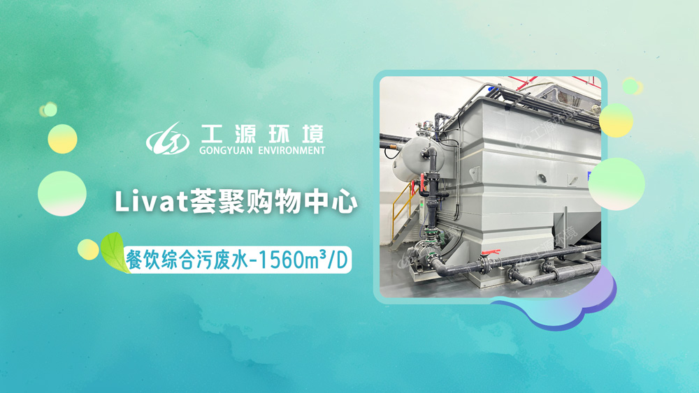 江苏无锡Livat荟聚购物中心-餐饮综合污废水处理-日处理量1560m³