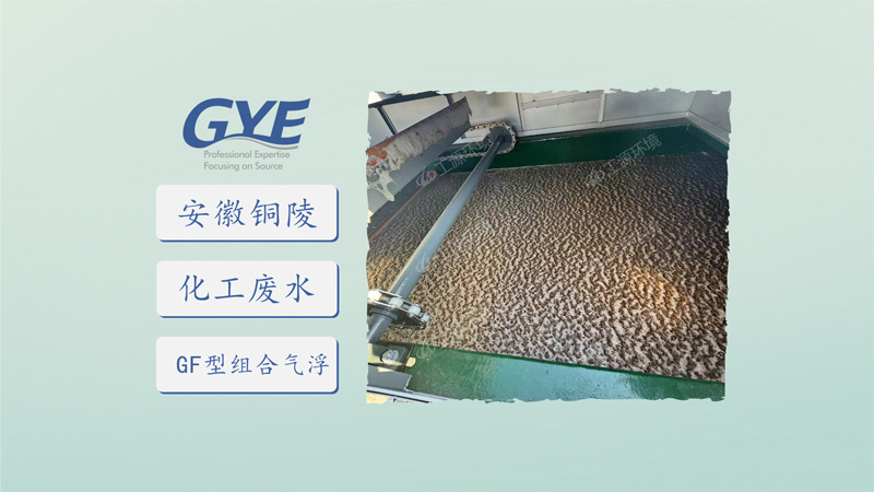 安徽铜陵-化工废水-360m³d