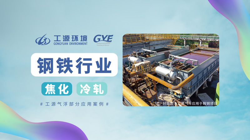 钢铁行业焦化、冷轧废水部分案例