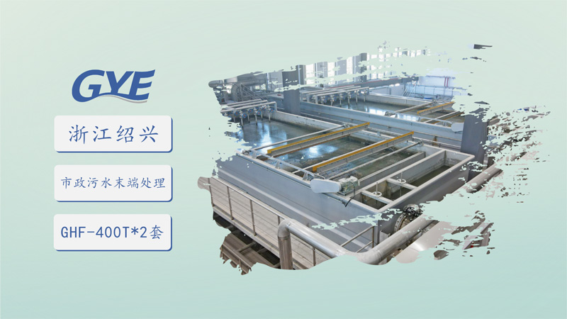 浙江绍兴某市政污水末端处理