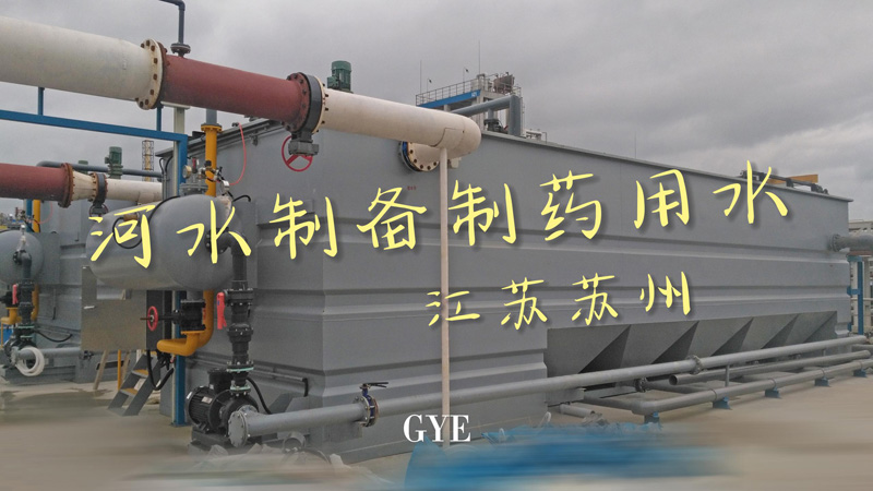 江苏苏州河水制备制药用水