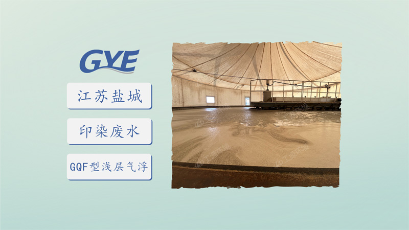 江苏盐城纺织印染废水