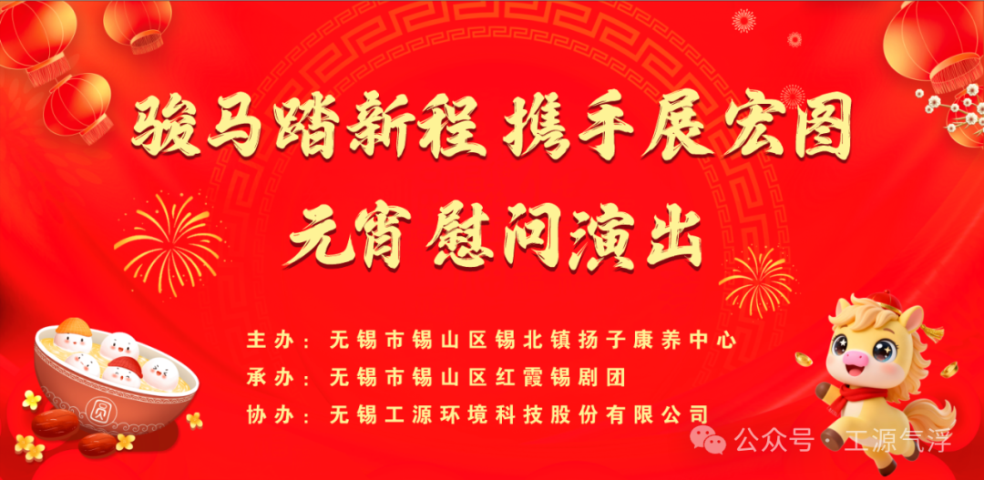 元宵公益进行时——工源环境协办助老慰问演出