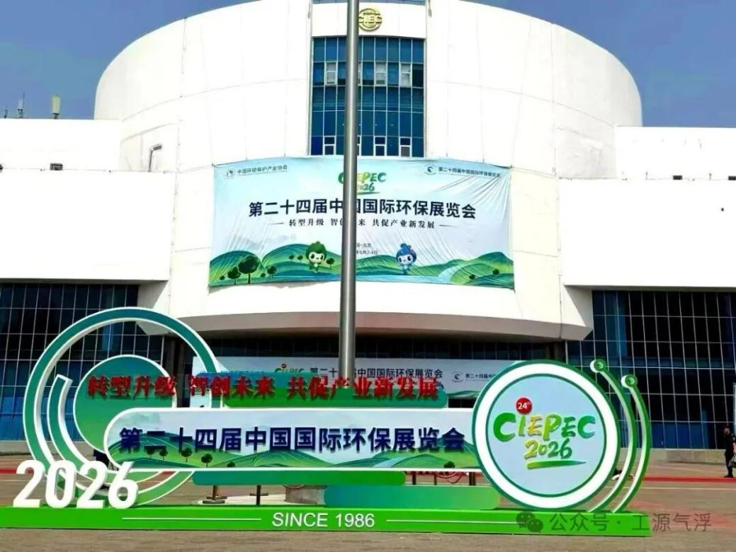 首日动态|工源环境亮相第二十四届中国国际环保博览会！