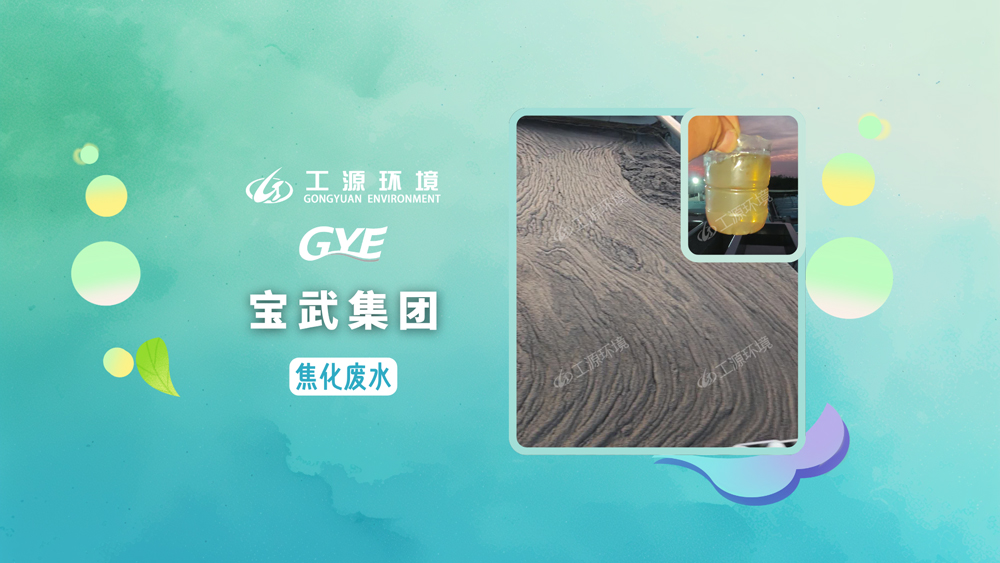 宝武集团-焦化废水