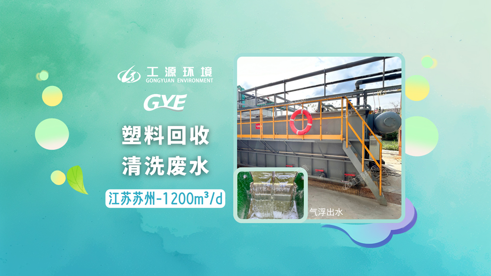 江苏苏州-塑料清洗回收废水