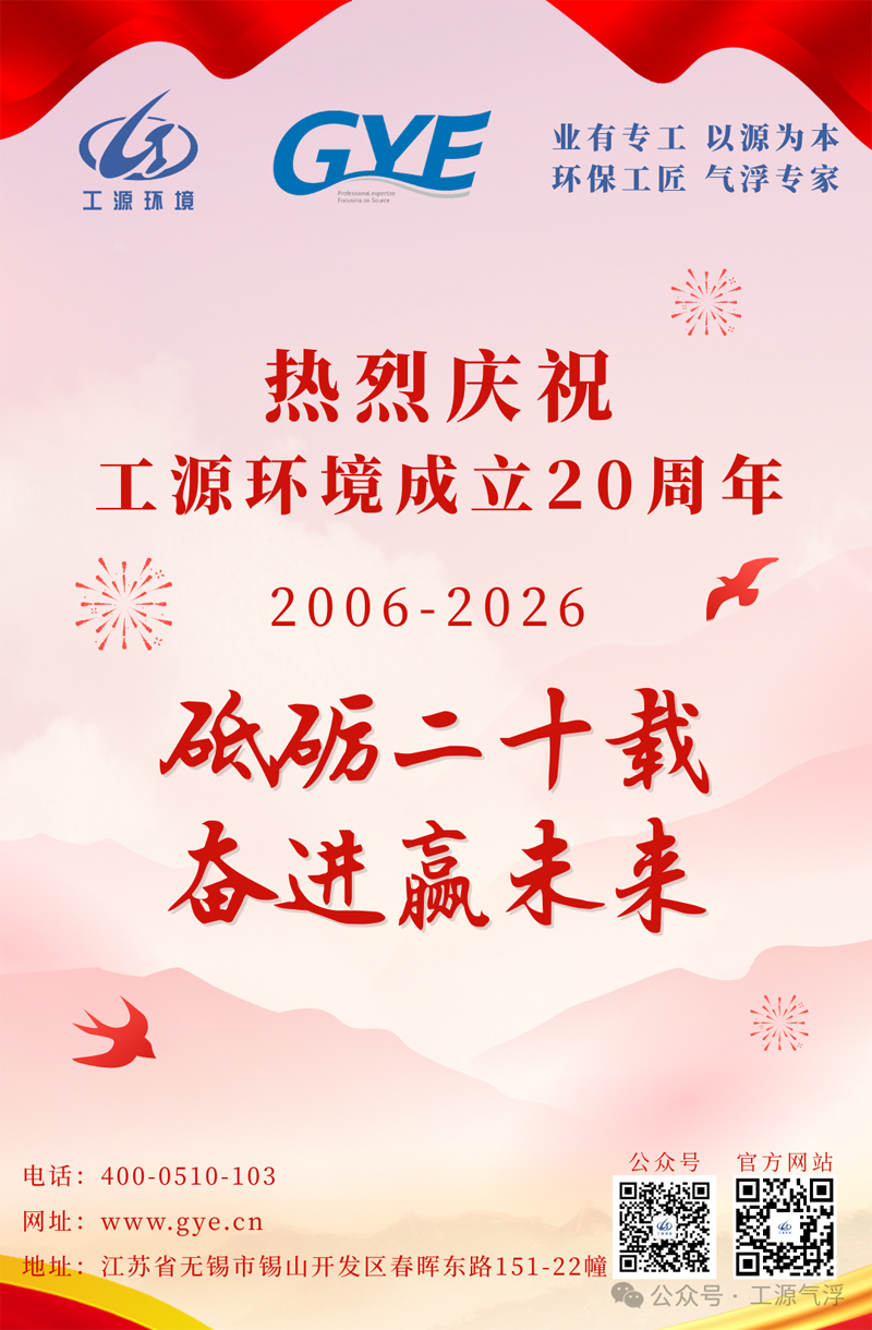 砥砺二十载，奋进赢未来|热烈庆祝工源环境（GYE）成立二十周年！