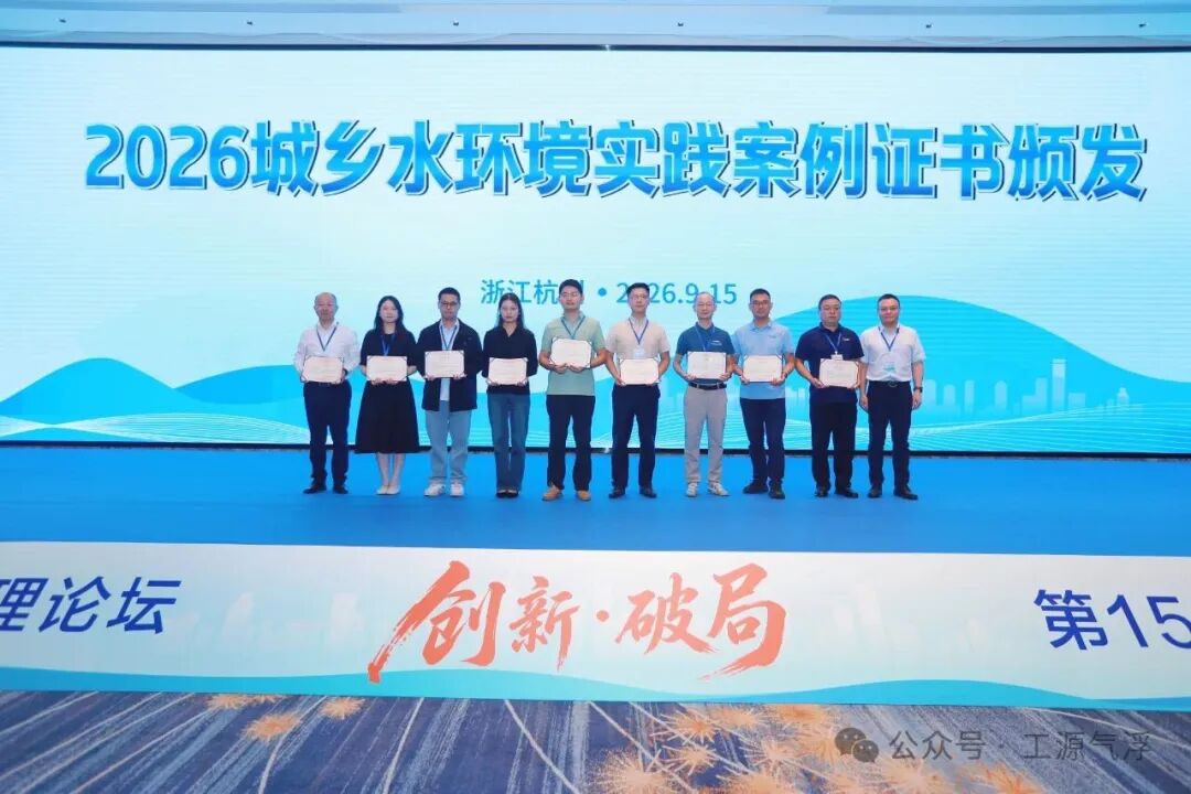 工源简报|工源环境报送的“潍坊市眉村水厂扩容工程沉淀气浮系统”入选《2026 年度城乡水环境治理实践案例》并获颁荣誉证书。